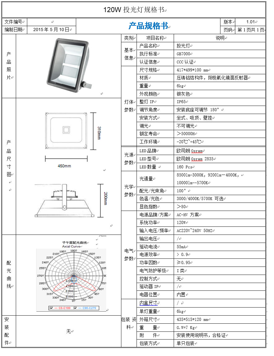 天津斯隆达投光灯120w-规格书1.01.jpg